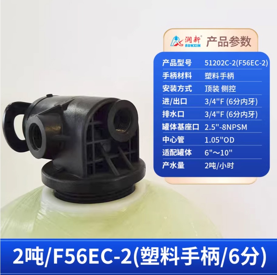 庐阳润新手动过滤阀2吨51202C-2塑料手柄6分内牙顶装侧控